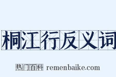 桐江行反义词是什么意思的图片